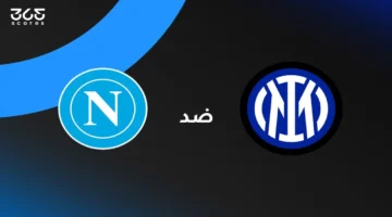 ملخص وأهداف مباراة إنتر ميلان ونابولي تكشف تطورات مهمة في الدوري الإيطالي 2025-2026